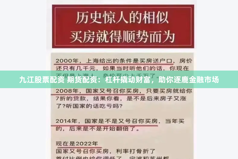 九江股票配资 期货配资：杠杆撬动财富，助你逐鹿金融市场
