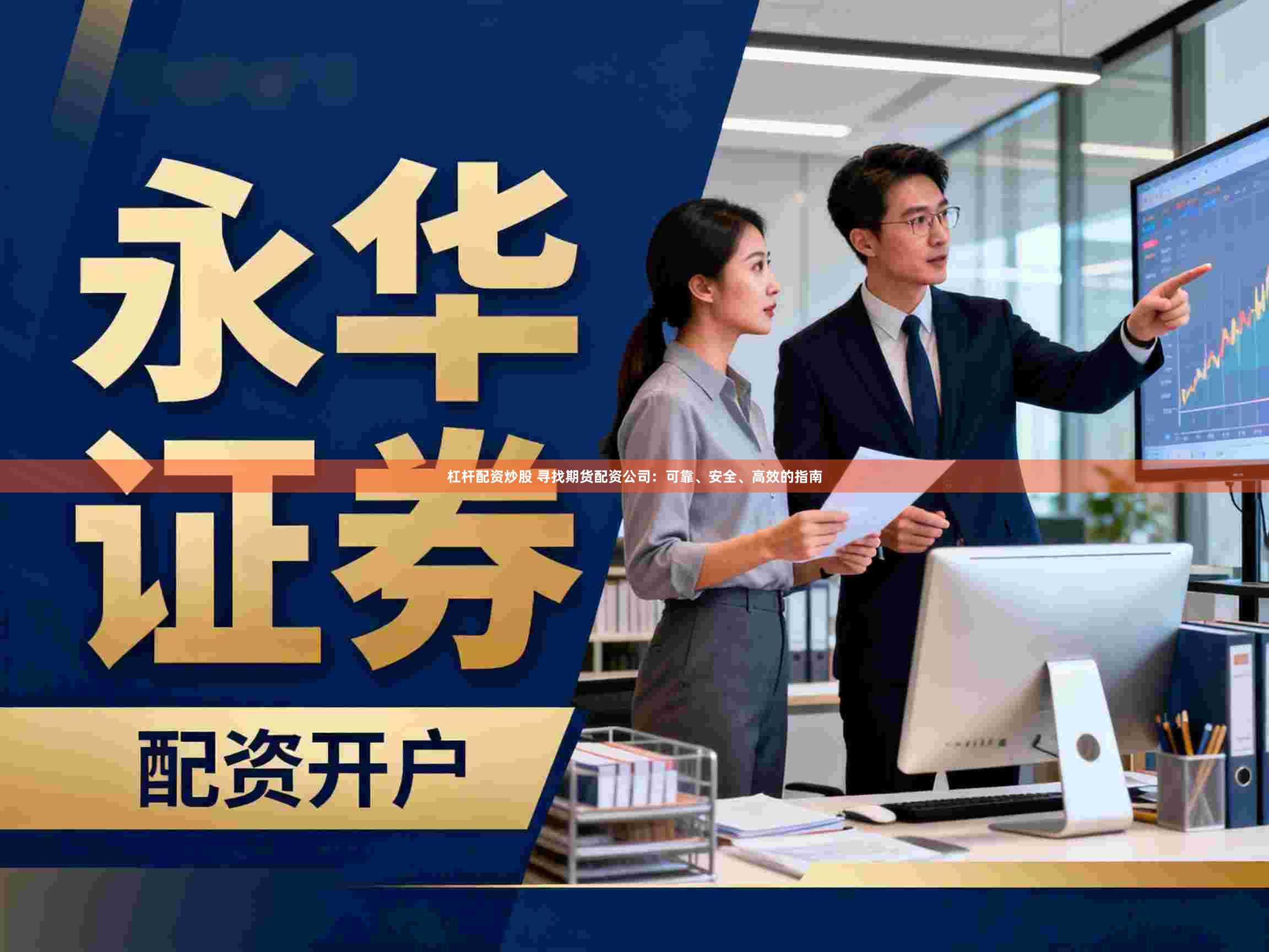 杠杆配资炒股 寻找期货配资公司：可靠、安全、高效的指南