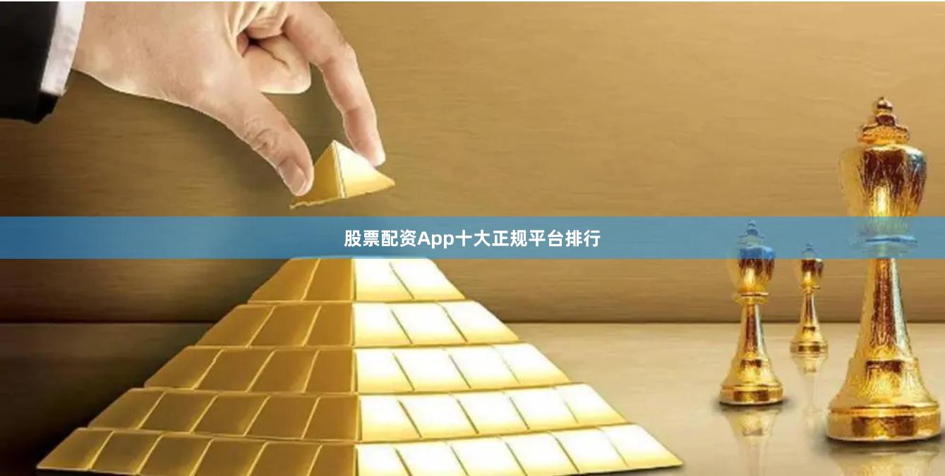 股票配资App十大正规平台排行