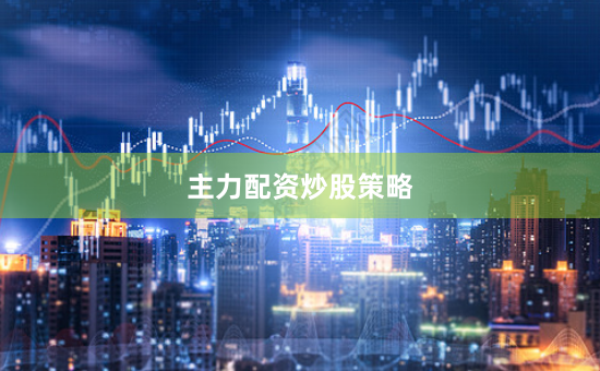 主力配资炒股策略