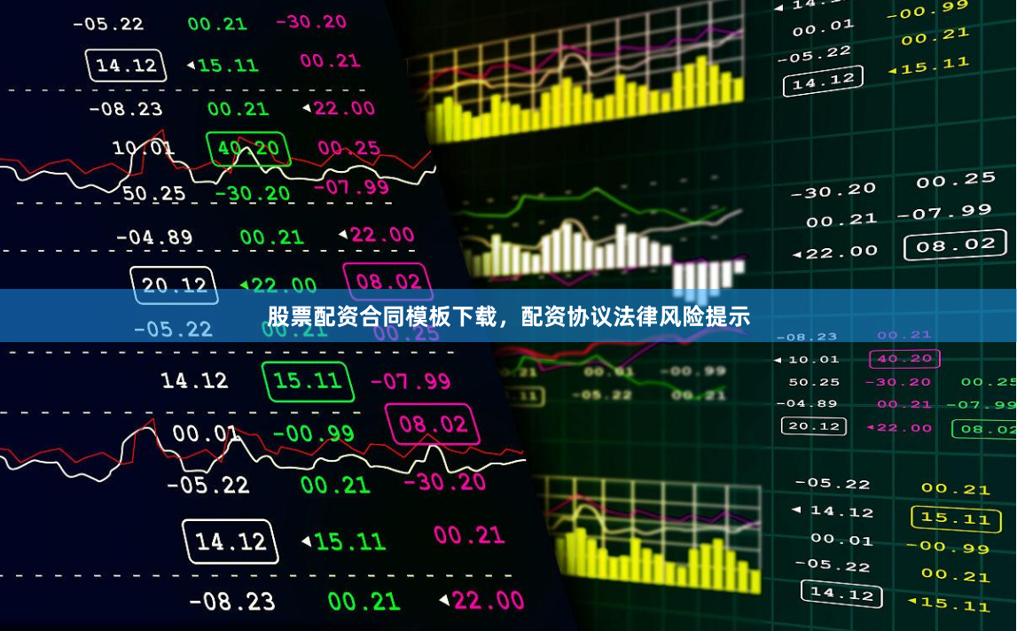 股票配资合同模板下载，配资协议法律风险提示