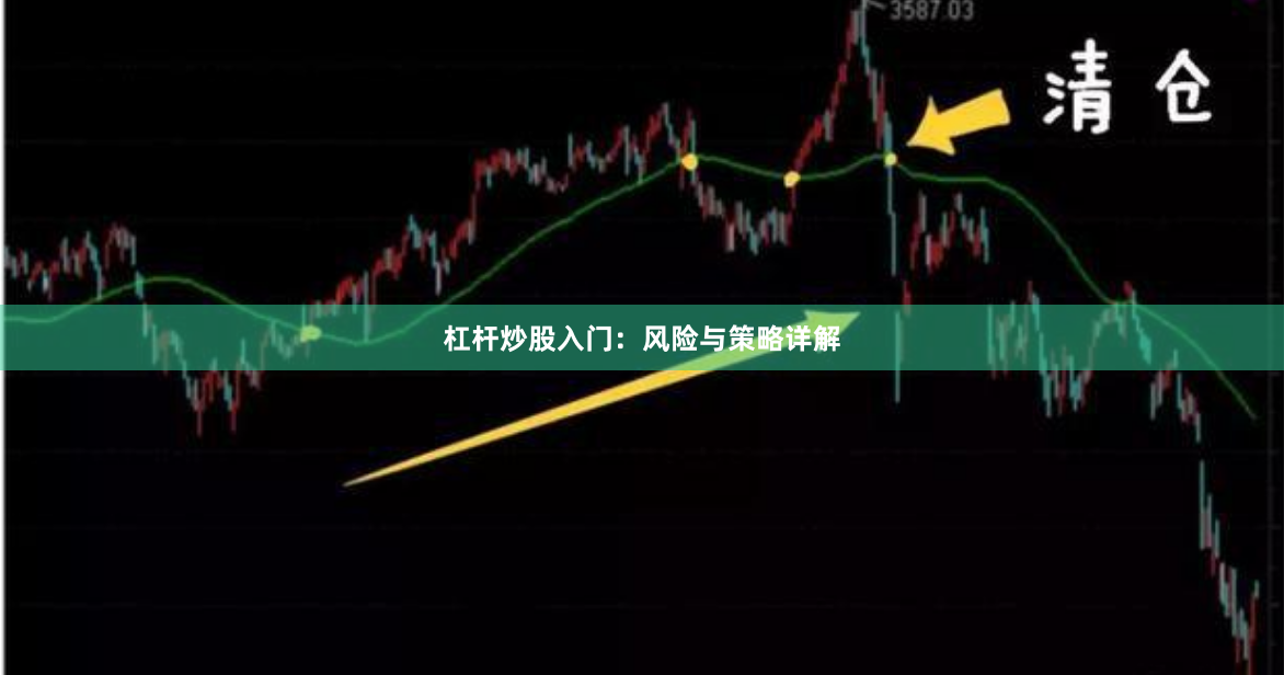 杠杆炒股入门：风险与策略详解