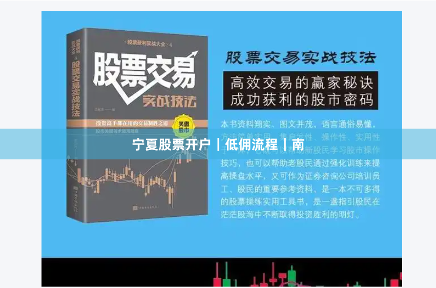 宁夏股票开户｜低佣流程｜南