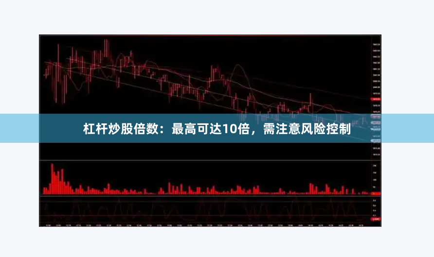 杠杆炒股倍数：最高可达10倍，需注意风险控制