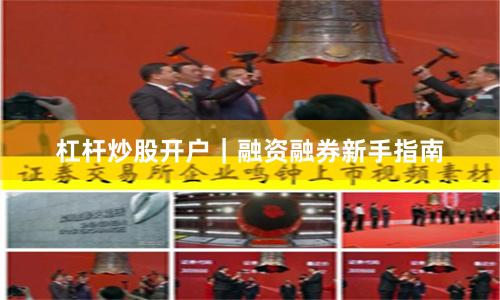 杠杆炒股开户｜融资融券新手指南